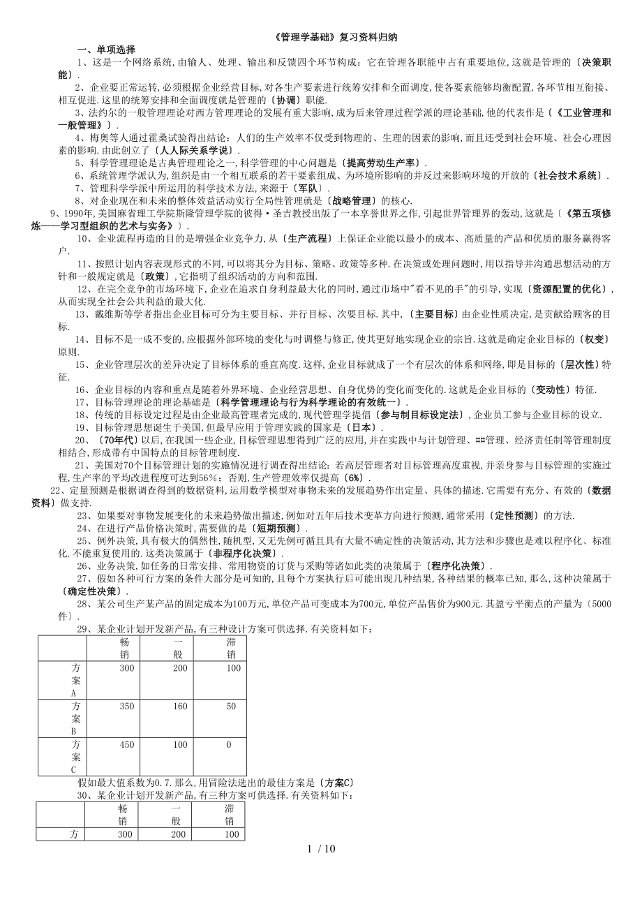 《管理基础》复资料归纳_第1页