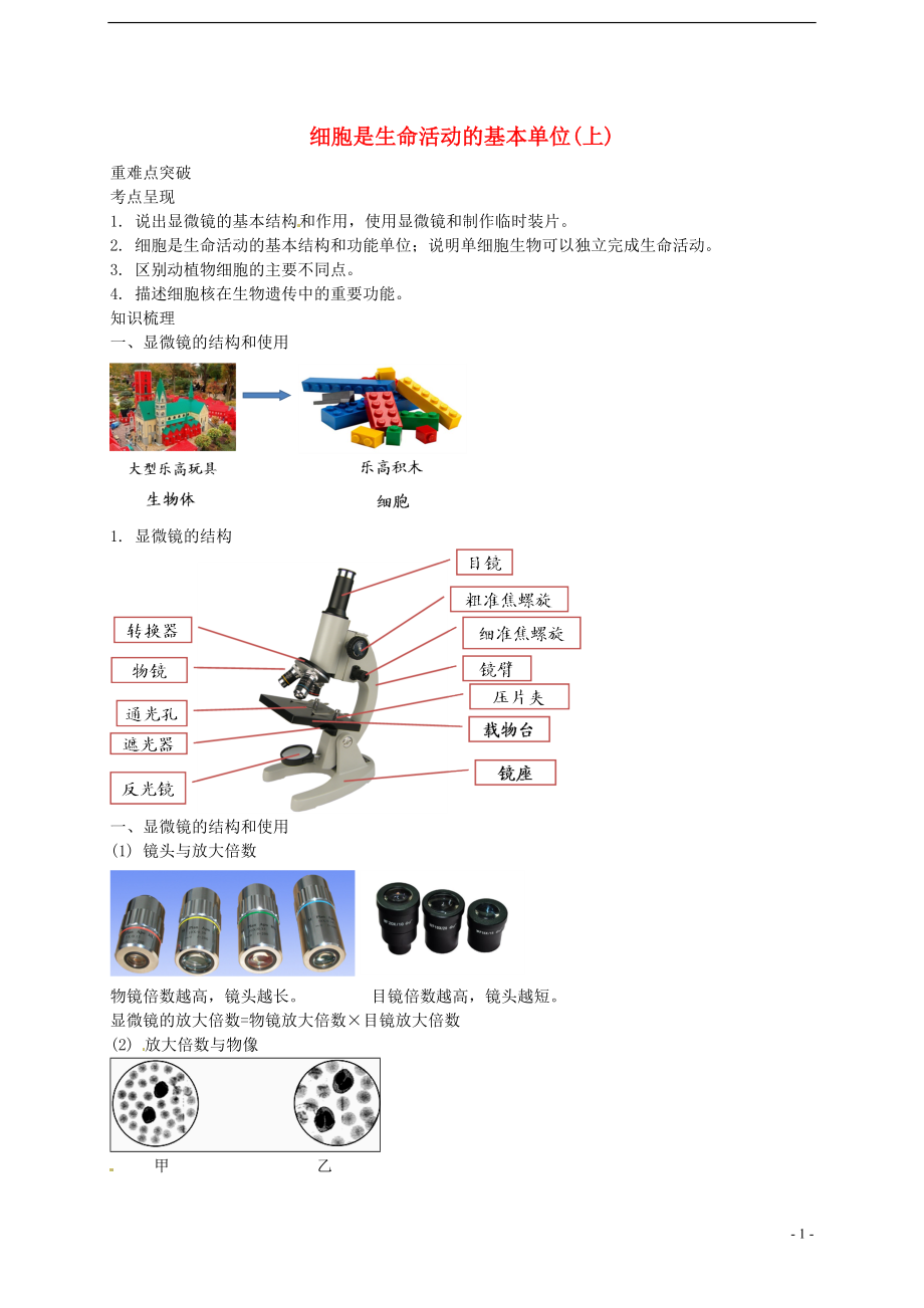 中考生物專題復(fù)習(xí) 二 細(xì)胞是生命活動的基本單位（上）講義 新人教版_第1頁