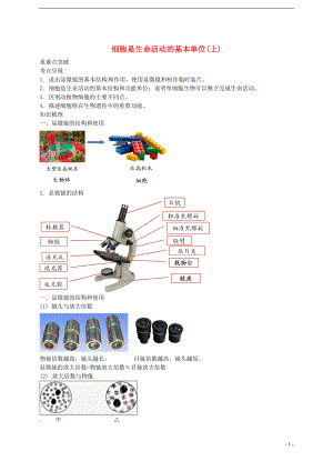 中考生物專題復(fù)習(xí) 二 細(xì)胞是生命活動的基本單位（上）講義 新人教版