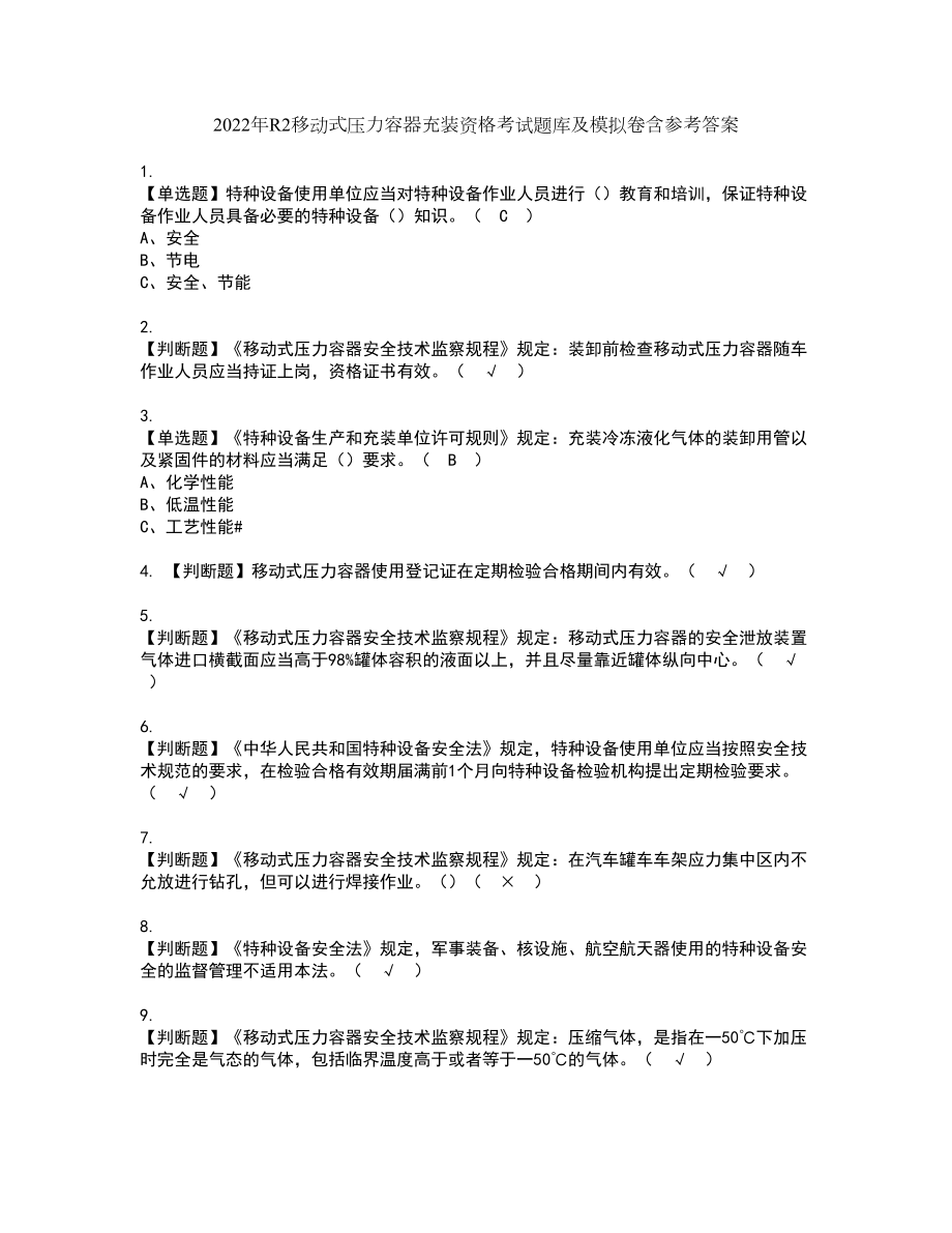 2022年R2移动式压力容器充装资格考试题库及模拟卷含参考答案71_第1页