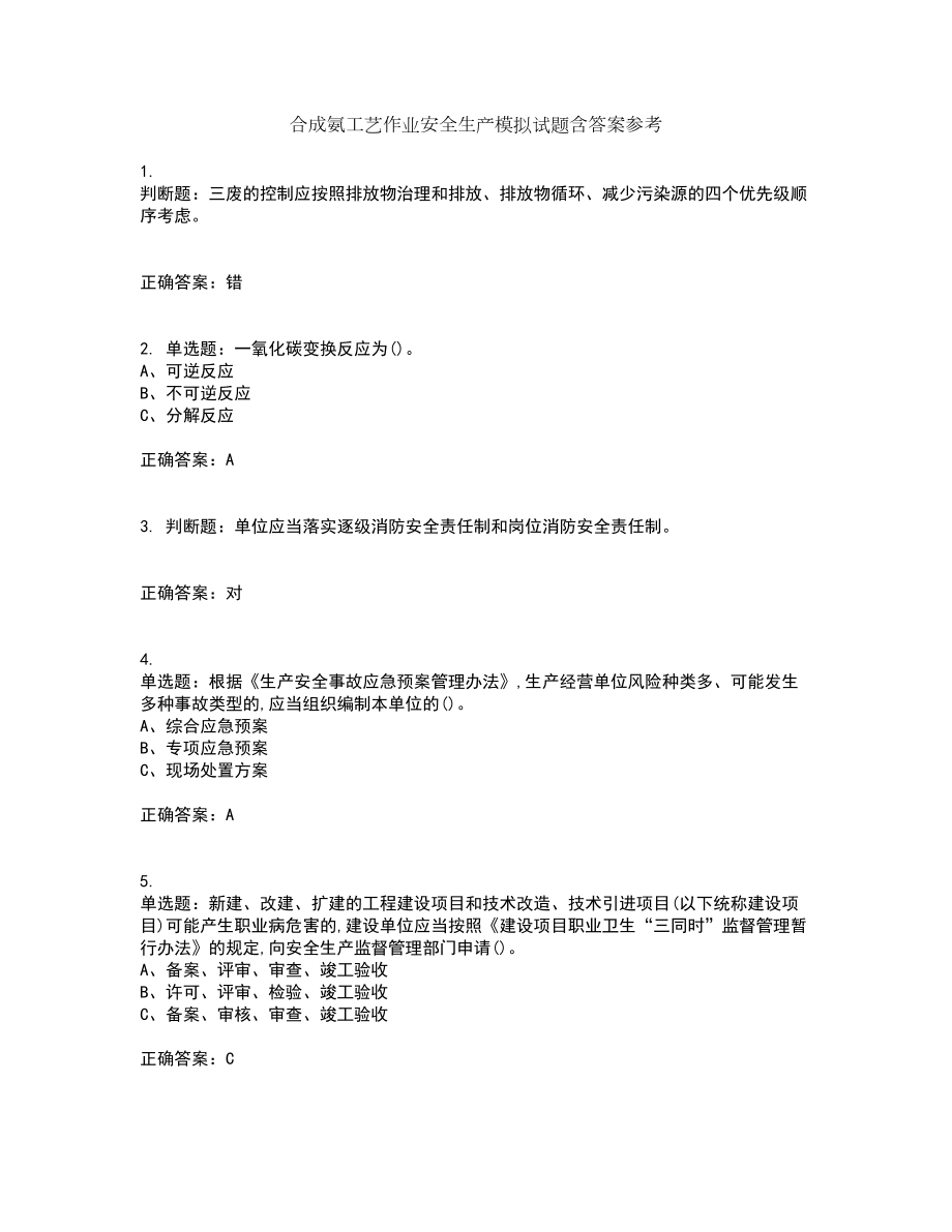 合成氨工艺作业安全生产模拟试题含答案参考49_第1页