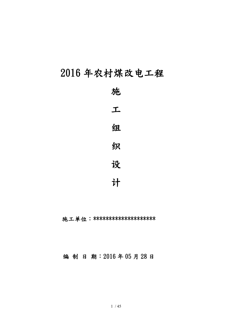 农村煤改电工程施工设计方案[001]_第1页