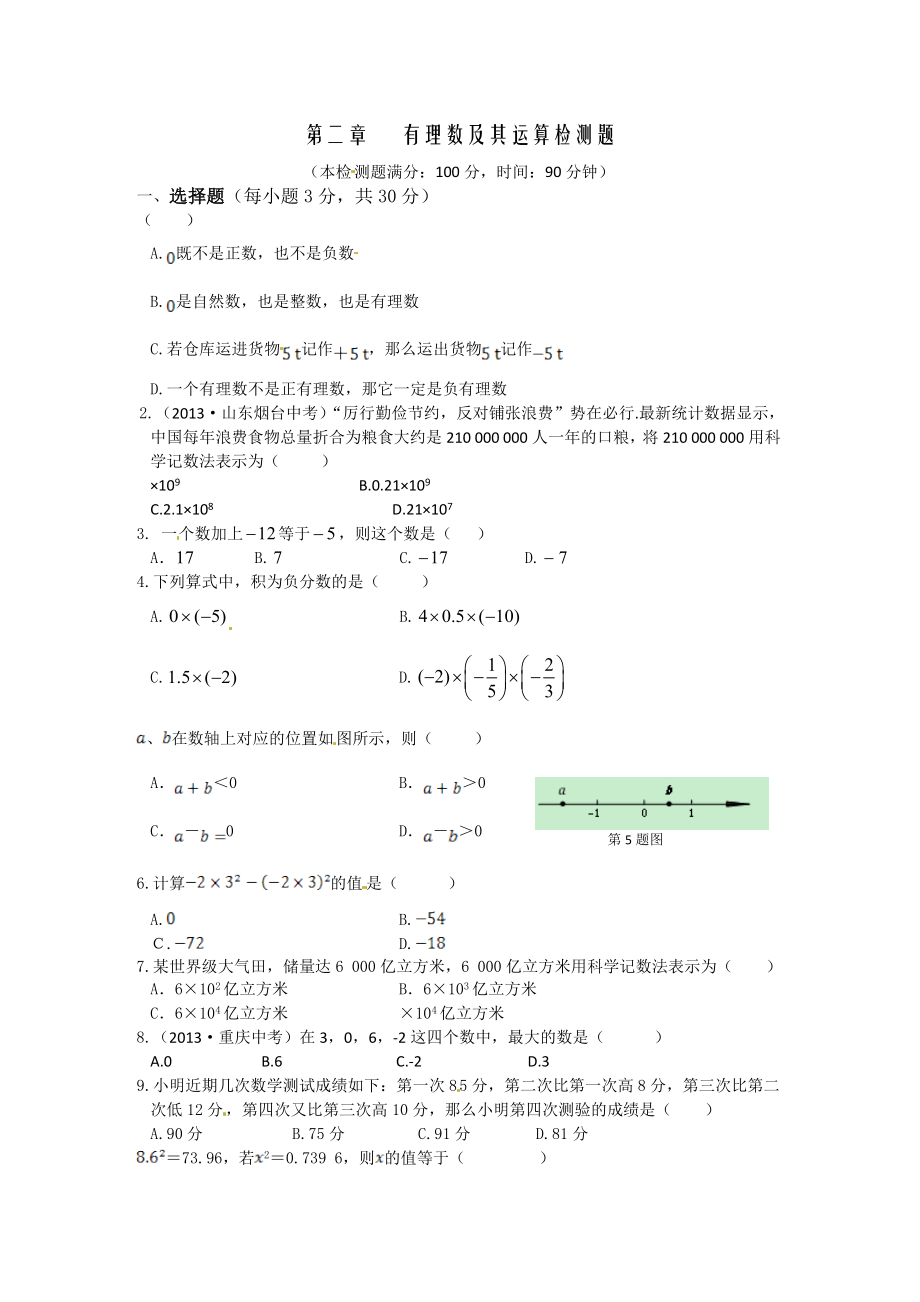 秋鲁教版六年级上第二章有理数及其运算及答案解析_第1页