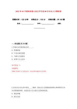 2022年03月湖南省蓝山县公开引进80名专业人才练习题及答案（第7版）