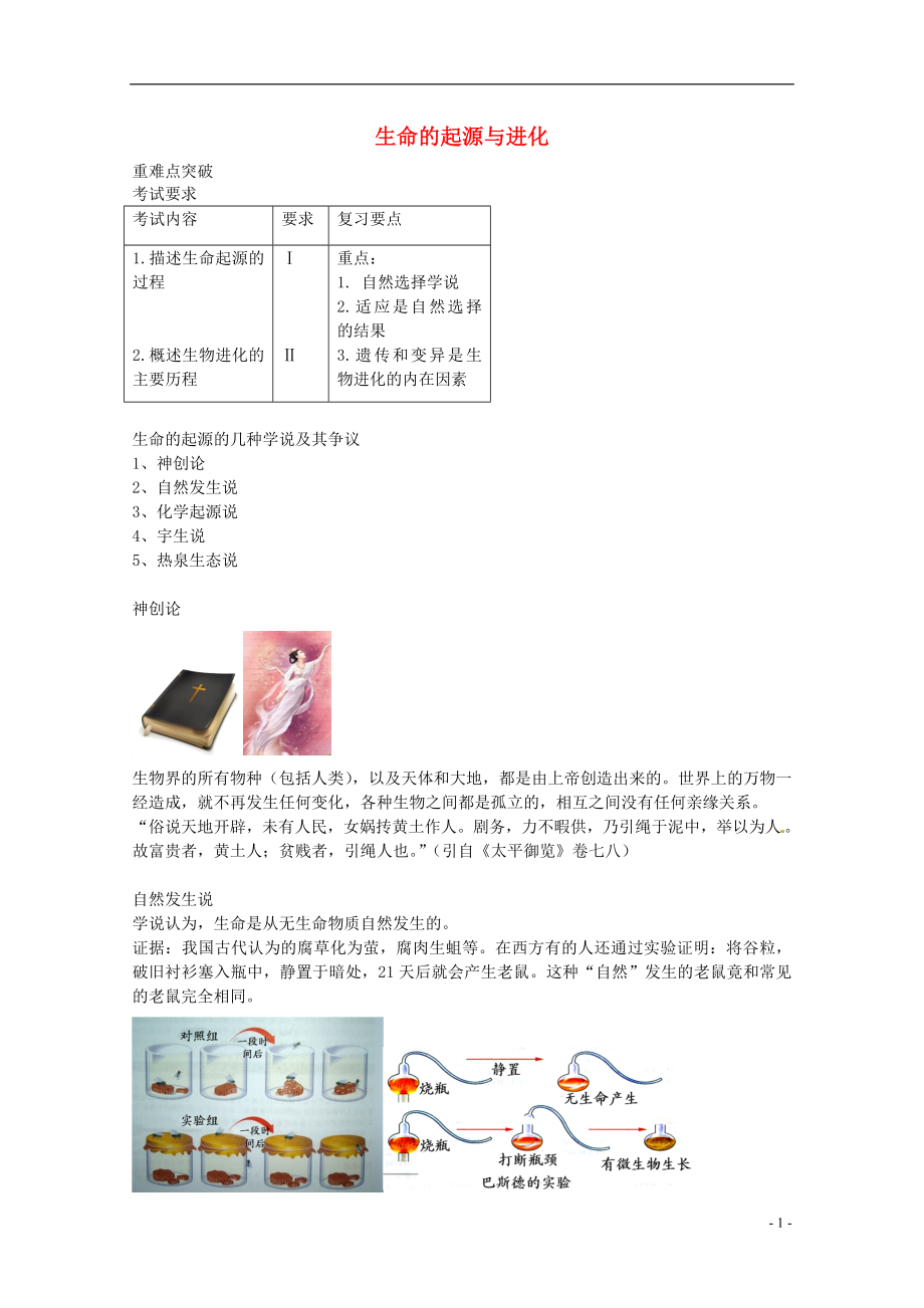 中考生物專題復習 十八 生命的起源與進化講義 新人教版_第1頁