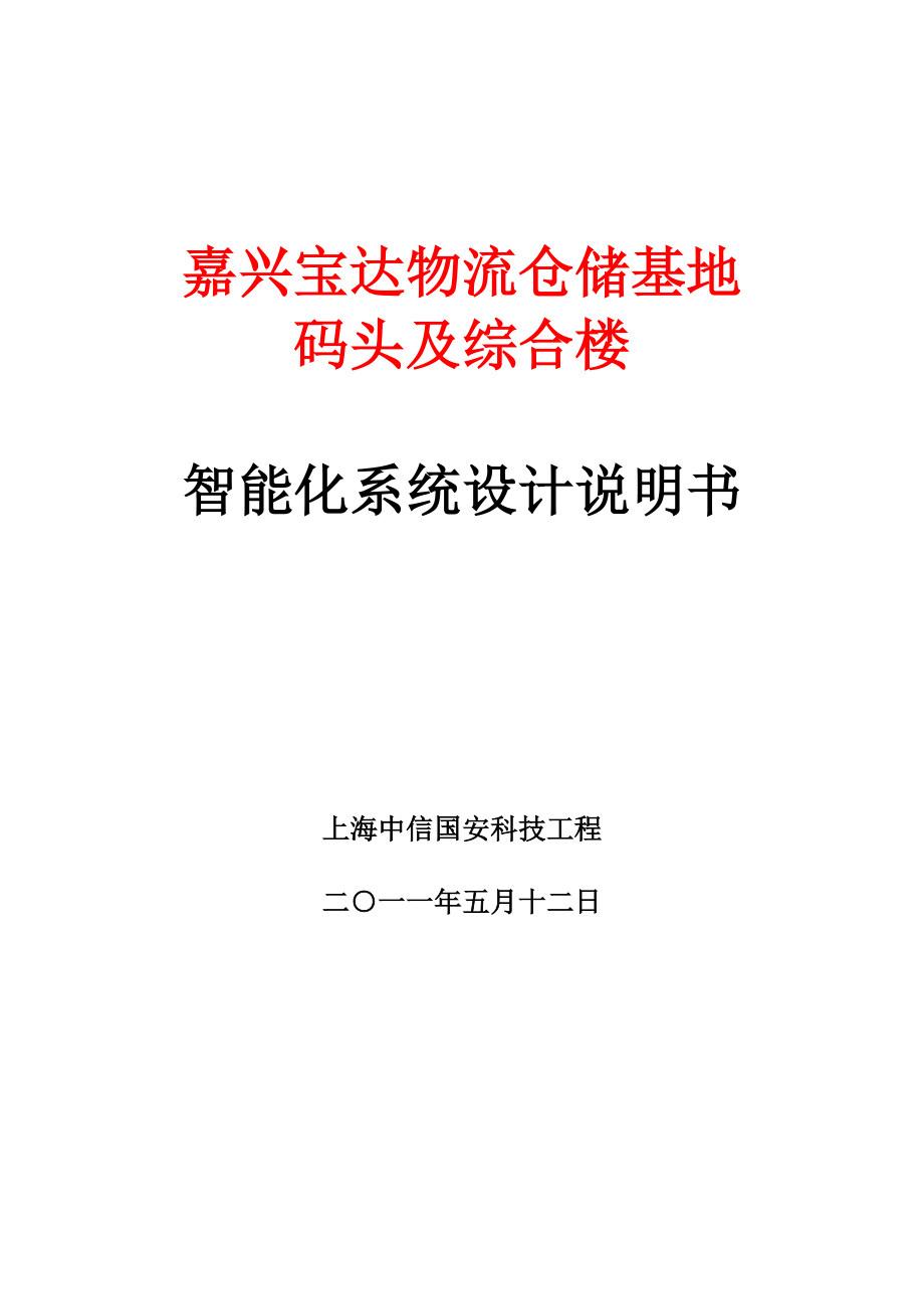 某物流仓储基地码头及综合楼智能化系统总体建议方案_第1页