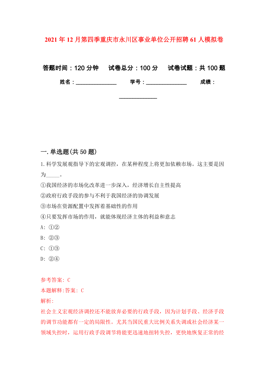 2021年12月第四季重庆市永川区事业单位公开招聘61人练习题及答案（第5版）_第1页