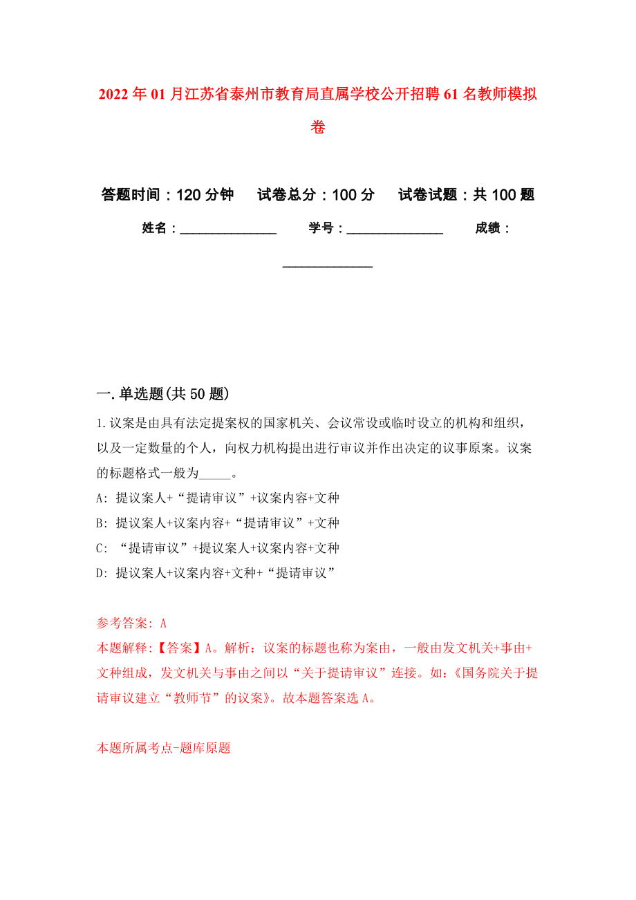 2022年01月江苏省泰州市教育局直属学校公开招聘61名教师练习题及答案（第9版）_第1页