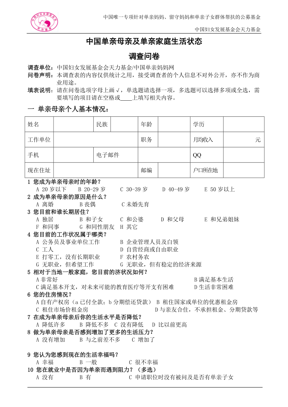 中国单亲母亲及单亲家庭调查问卷_第1页