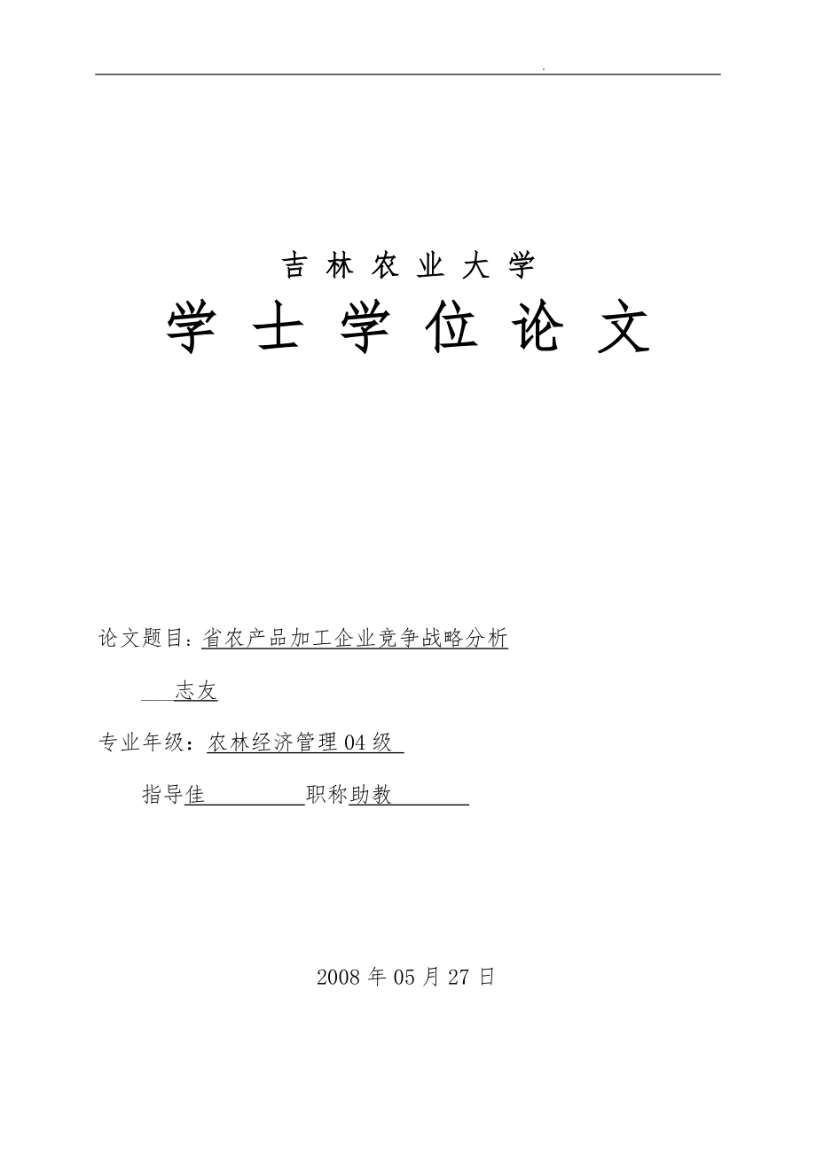 吉林省农产品加工企业竞争战略解析_第1页