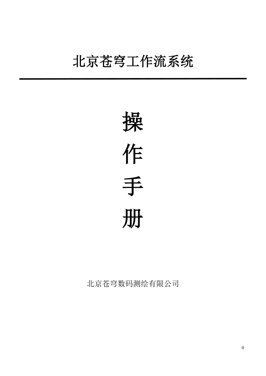 北京苍穹工作流操作手册DOC55页_第1页