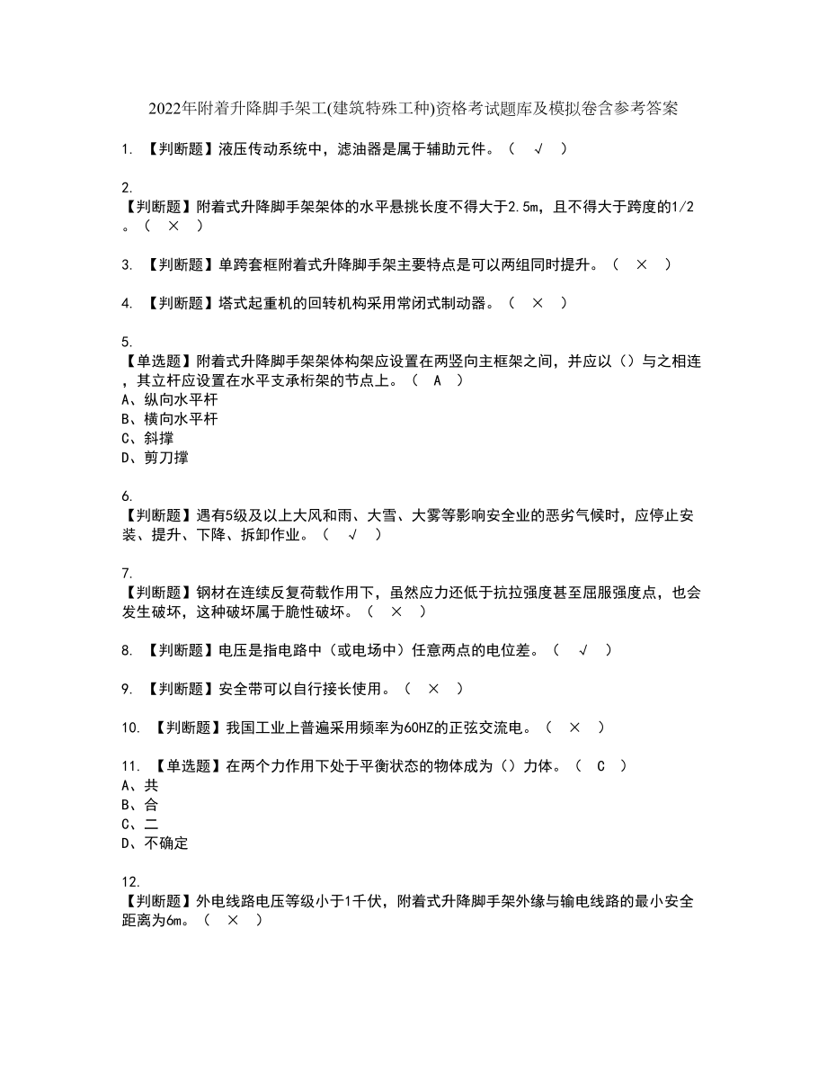 2022年附着升降脚手架工(建筑特殊工种)资格考试题库及模拟卷含参考答案54_第1页