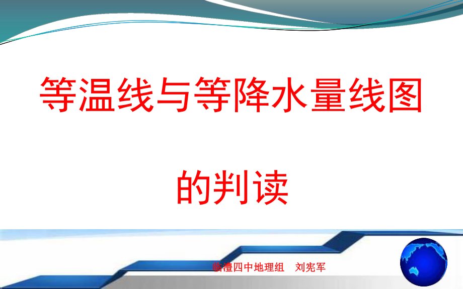 等温线与等降水量线图的判读PPT课件_第1页