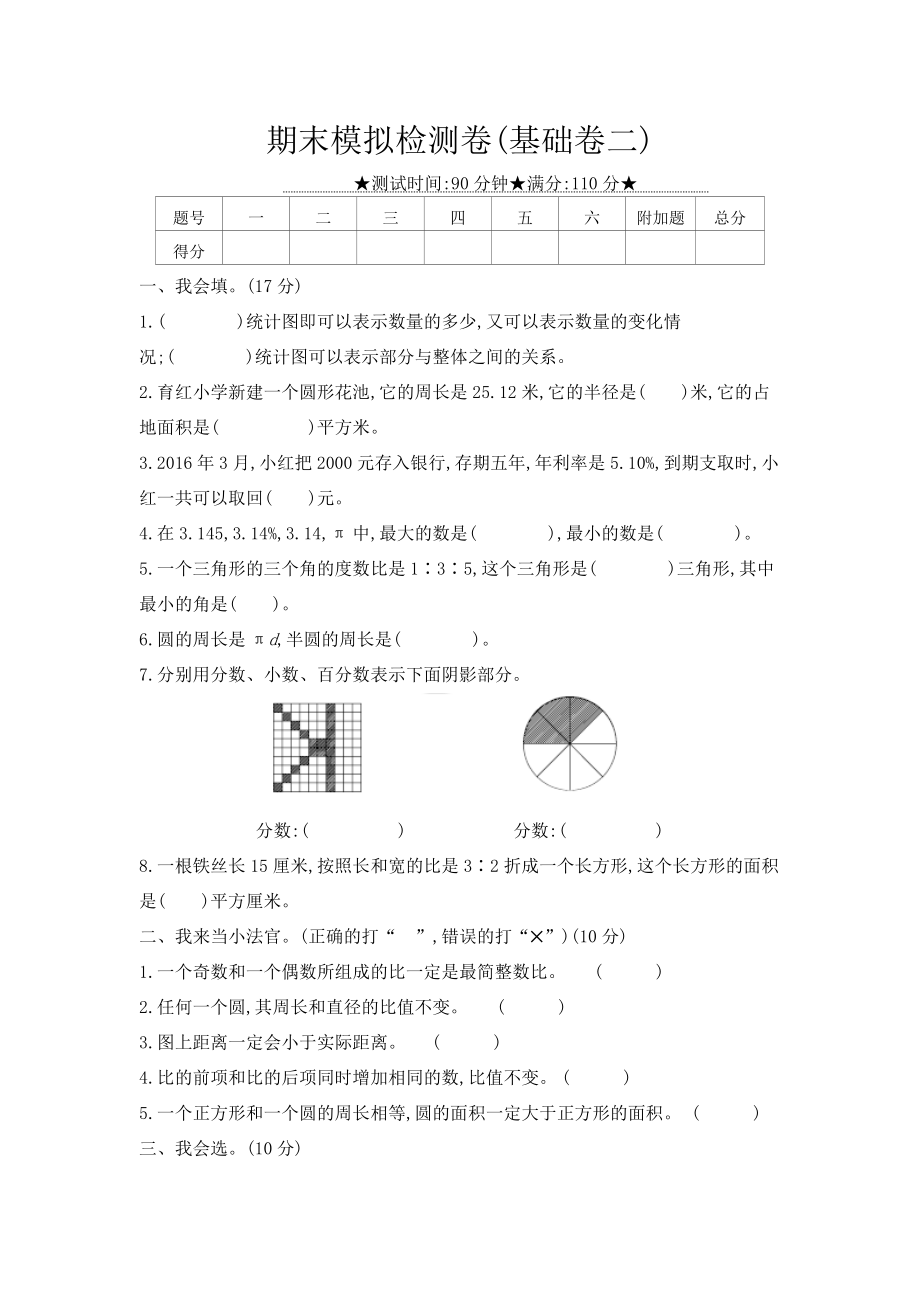 六年级上册数学试题－期末模拟检测卷 冀教版（2014秋）（含答案）_第1页