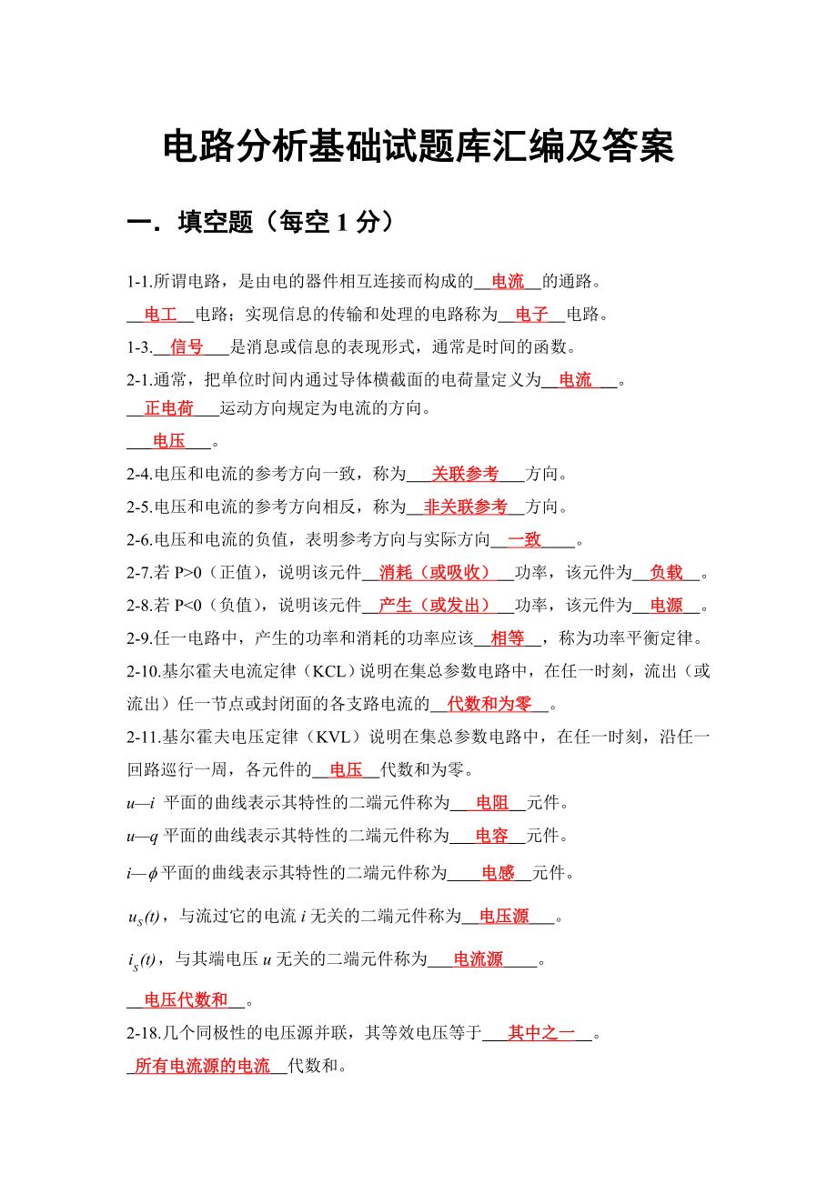 電路分析基礎(chǔ)試題庫匯編答案_第1頁