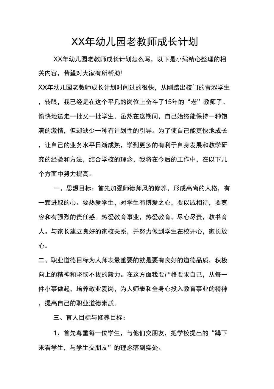 XX年幼儿园老教师成长计划_第1页