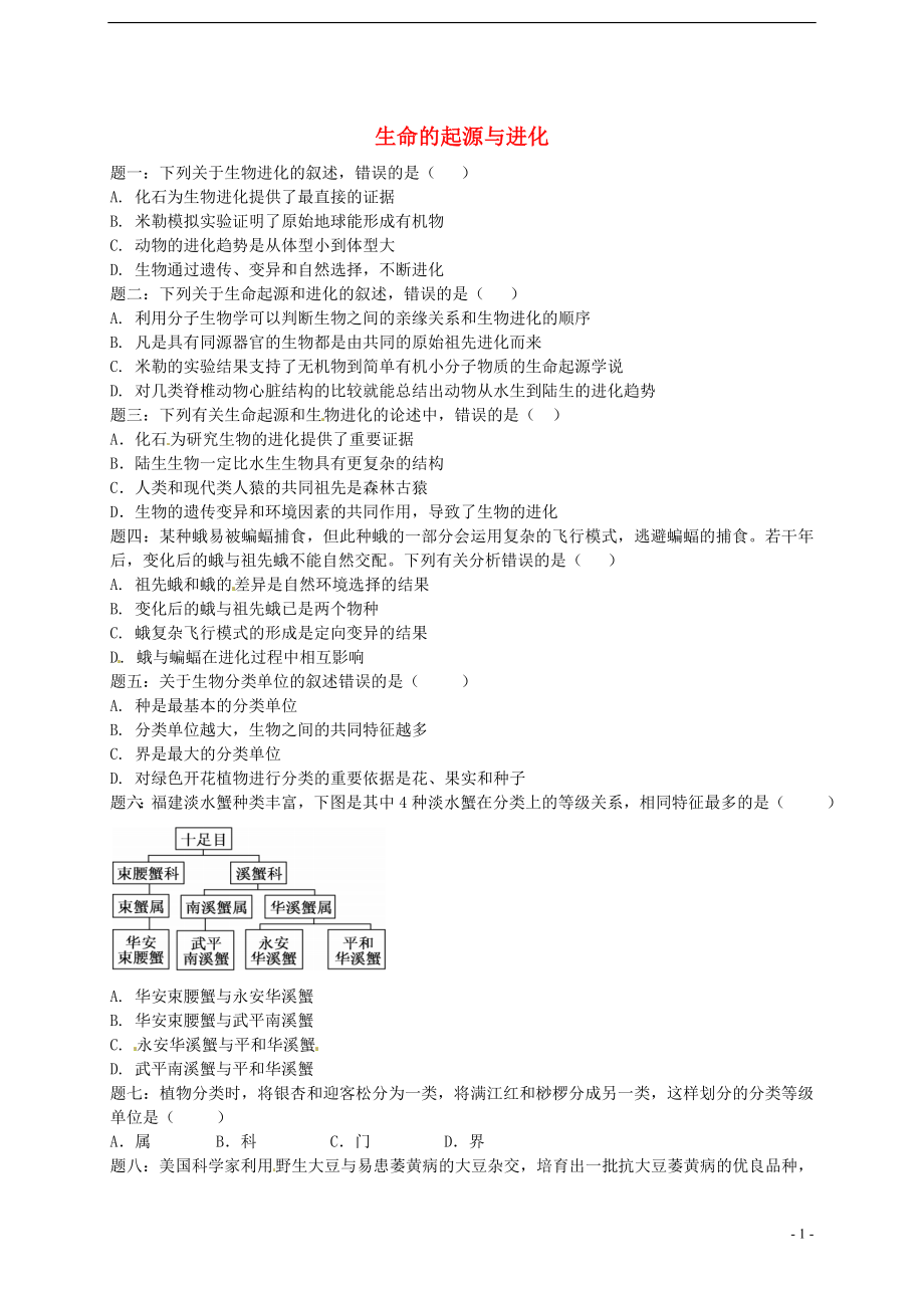 中考生物專題復(fù)習(xí) 生命的起源與進(jìn)化新題賞析 新人教版_第1頁