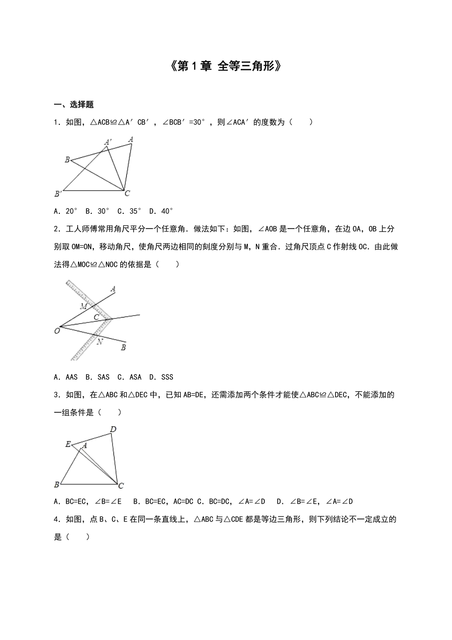 蘇科版八級上《第章全等三角形》單元測試含答案解析_第1頁