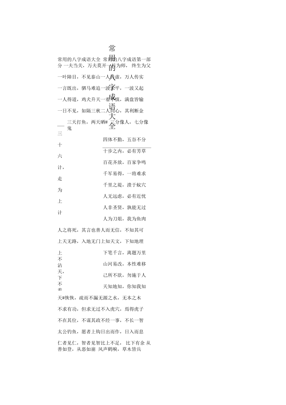 常用的八字成语大全_第1页