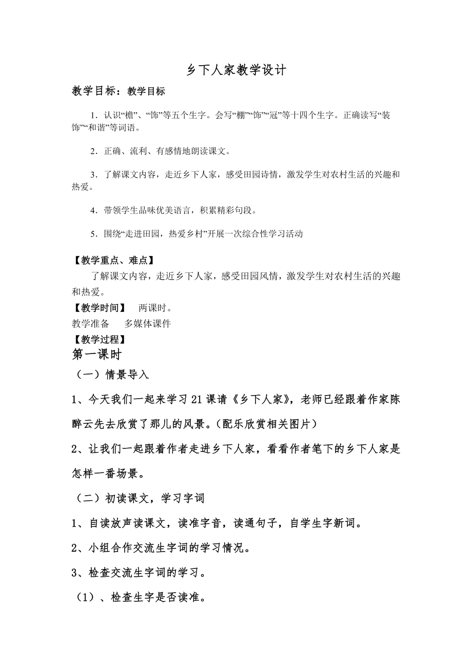 《乡下人家》公开课第一课时教学设计_第1页