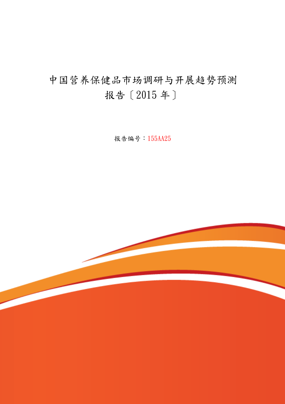 营养保健品现状及发展趋势分析报告_第1页