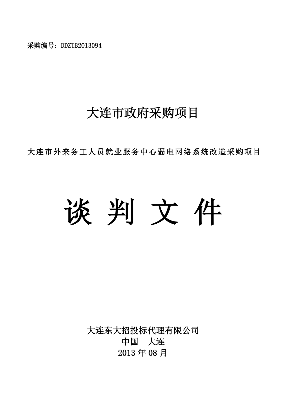 弱电网络系统改造采购项目谈判文件_第1页