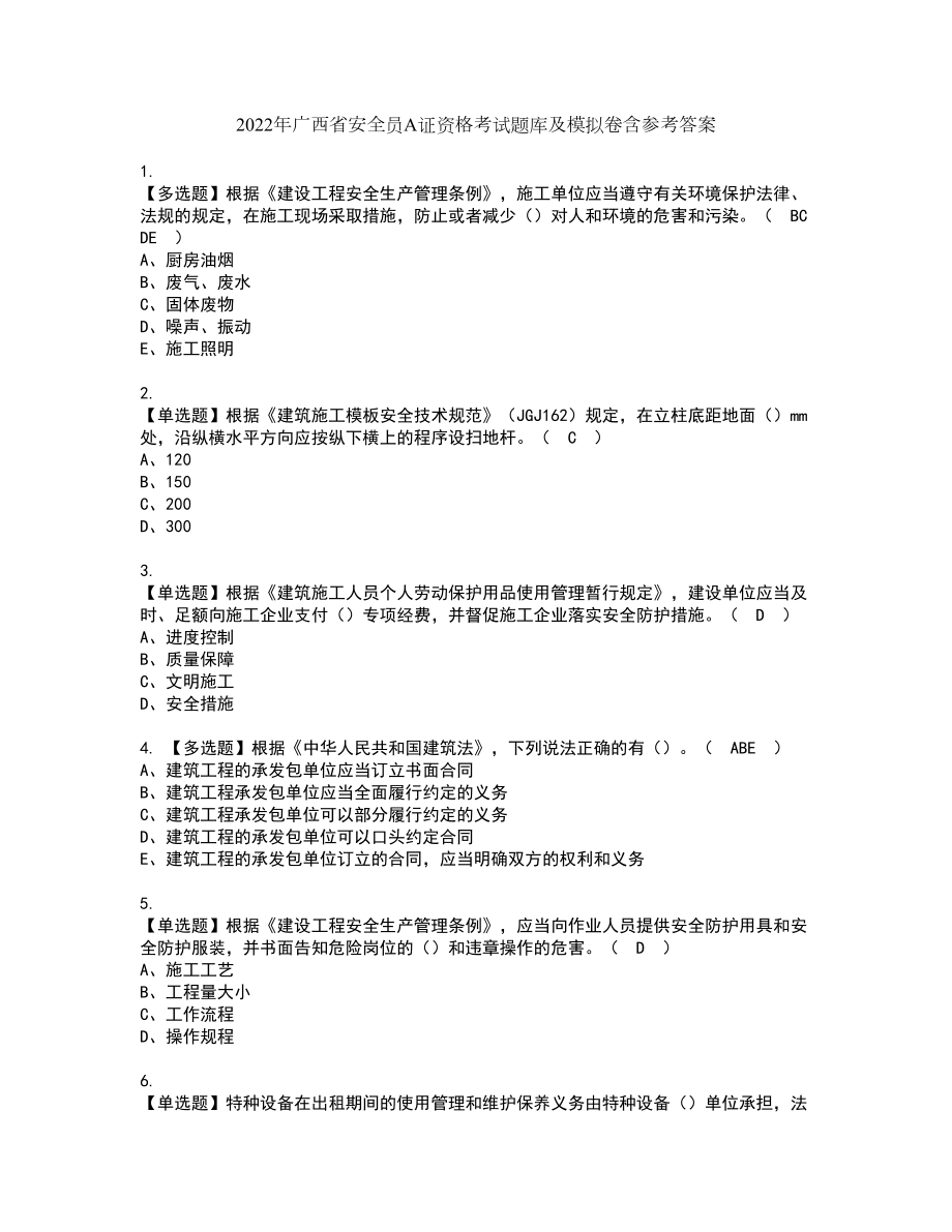 2022年广西省安全员A证资格考试题库及模拟卷含参考答案50_第1页