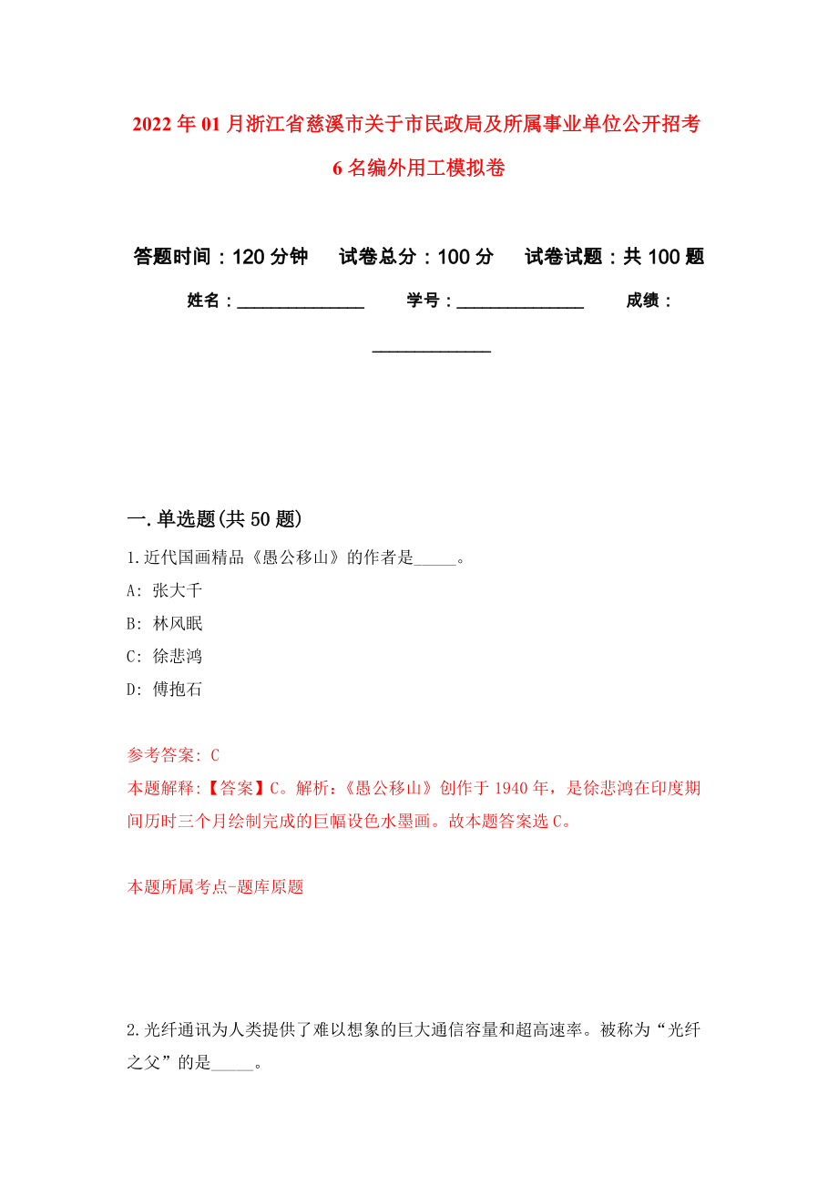 2022年01月浙江省慈溪市关于市民政局及所属事业单位公开招考6名编外用工练习题及答案（第7版）_第1页