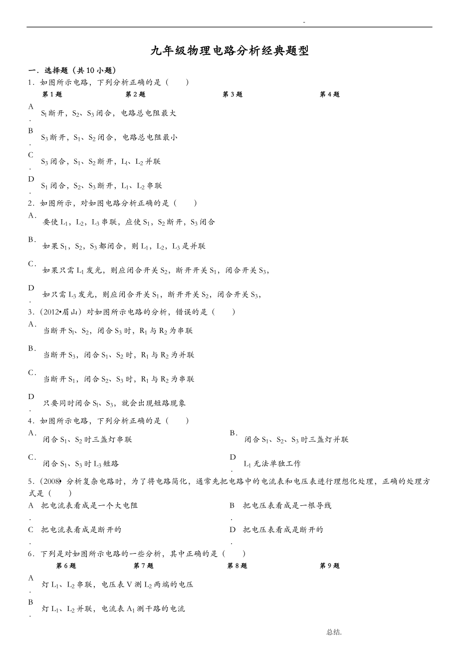 九年級(jí)物理 電路分析經(jīng)典題型含答案_第1頁(yè)