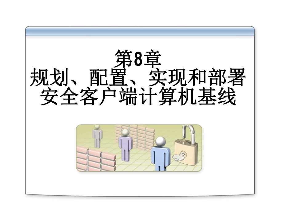 规划配置实现和部署安全客户端计算机基线_第1页