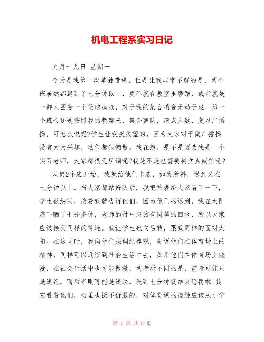 机电工程系实习日记_第1页