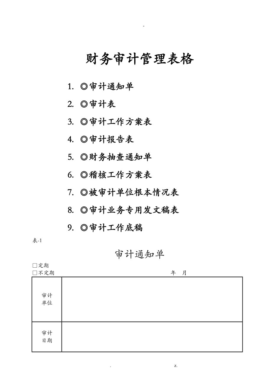 财务审计管理表格(9个表格)_第1页