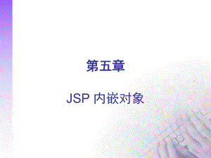 《JSP内嵌对象》PPT课件