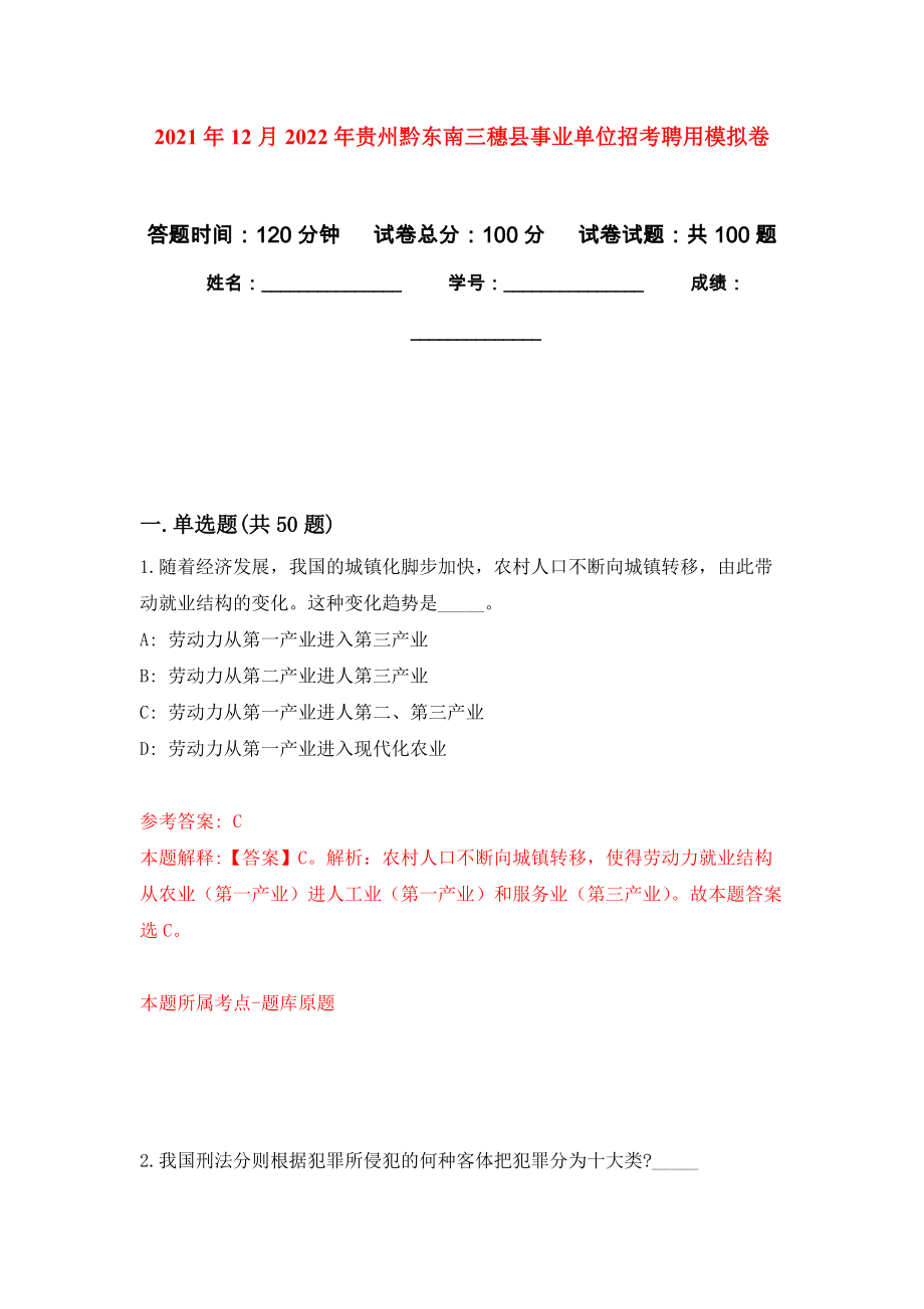 2021年12月2022年贵州黔东南三穗县事业单位招考聘用模拟卷练习题_第1页