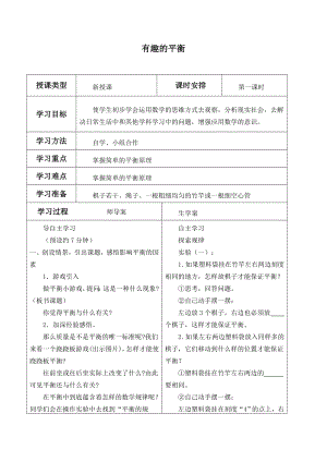 六年級(jí)數(shù)學(xué)下冊(cè)教案- 6.5 有趣的 平衡 -人教新課標(biāo)（2014秋）