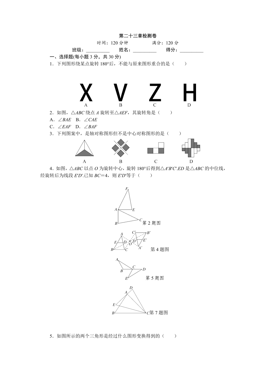 秋人教版九級數(shù)學(xué)上冊第章旋轉(zhuǎn)檢測試卷含答案_第1頁