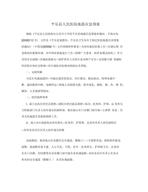 平乐县人民医院地震应急预案