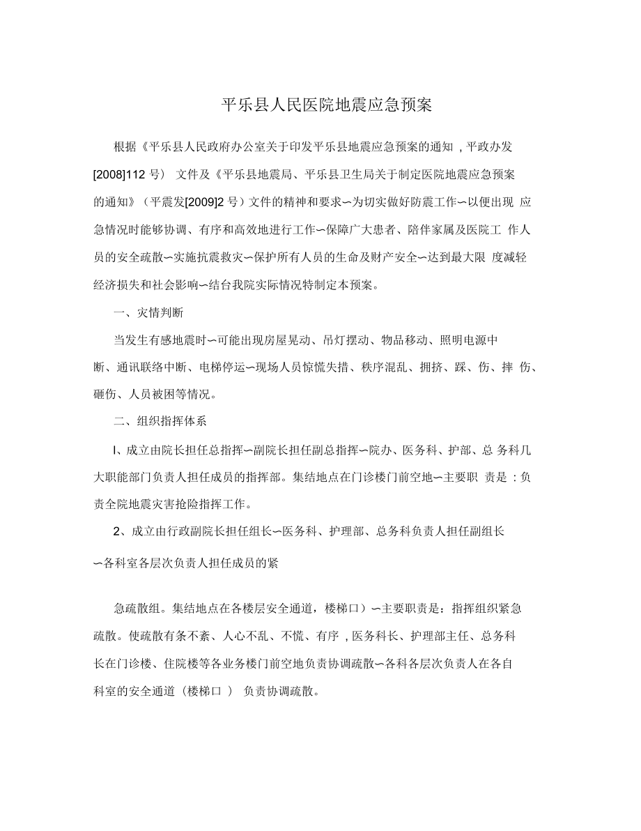 平乐县人民医院地震应急预案_第1页