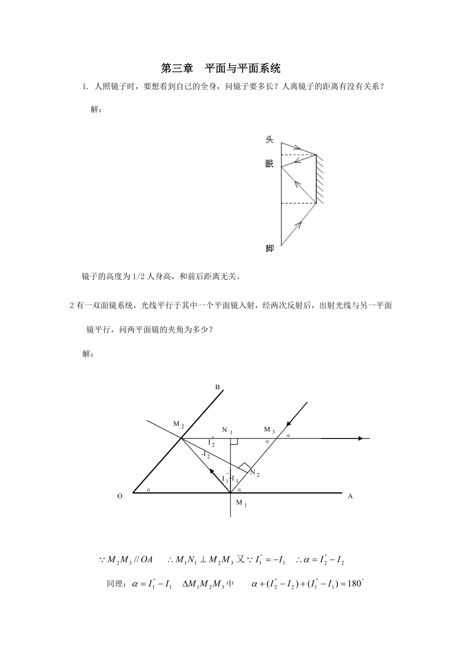 工程光學(xué)習(xí)題解答第三章平面與平面系統(tǒng)_第1頁(yè)