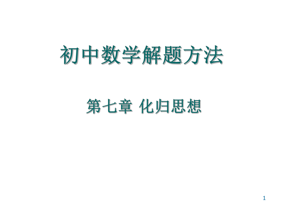 初中数学解题技巧化归思想优秀课件_第1页