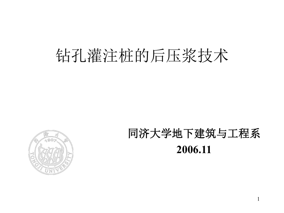 钻孔灌注桩的后压浆技术研究与应用PPT优秀课件_第1页