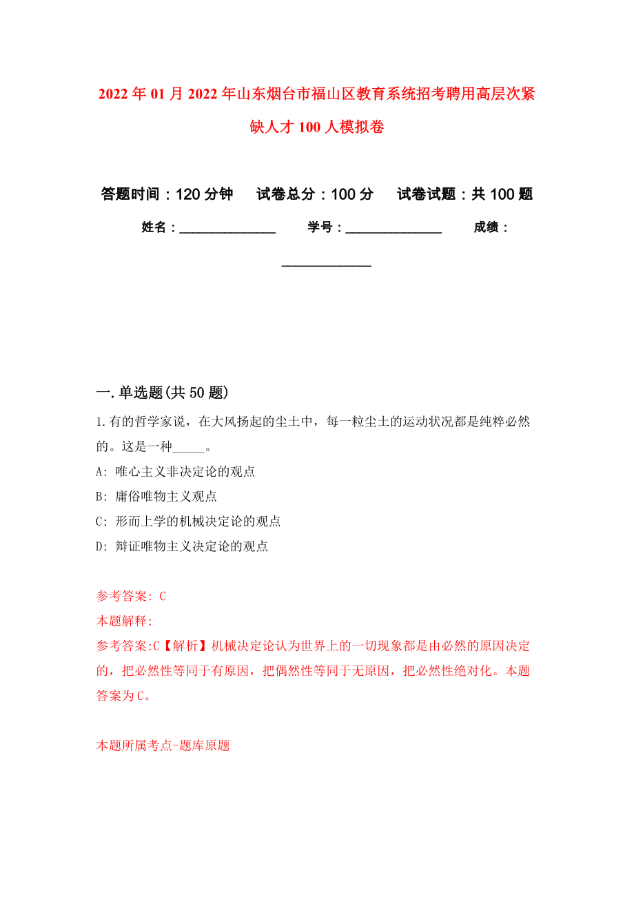 2022年01月2022年山东烟台市福山区教育系统招考聘用高层次紧缺人才100人练习题及答案（第6版）_第1页