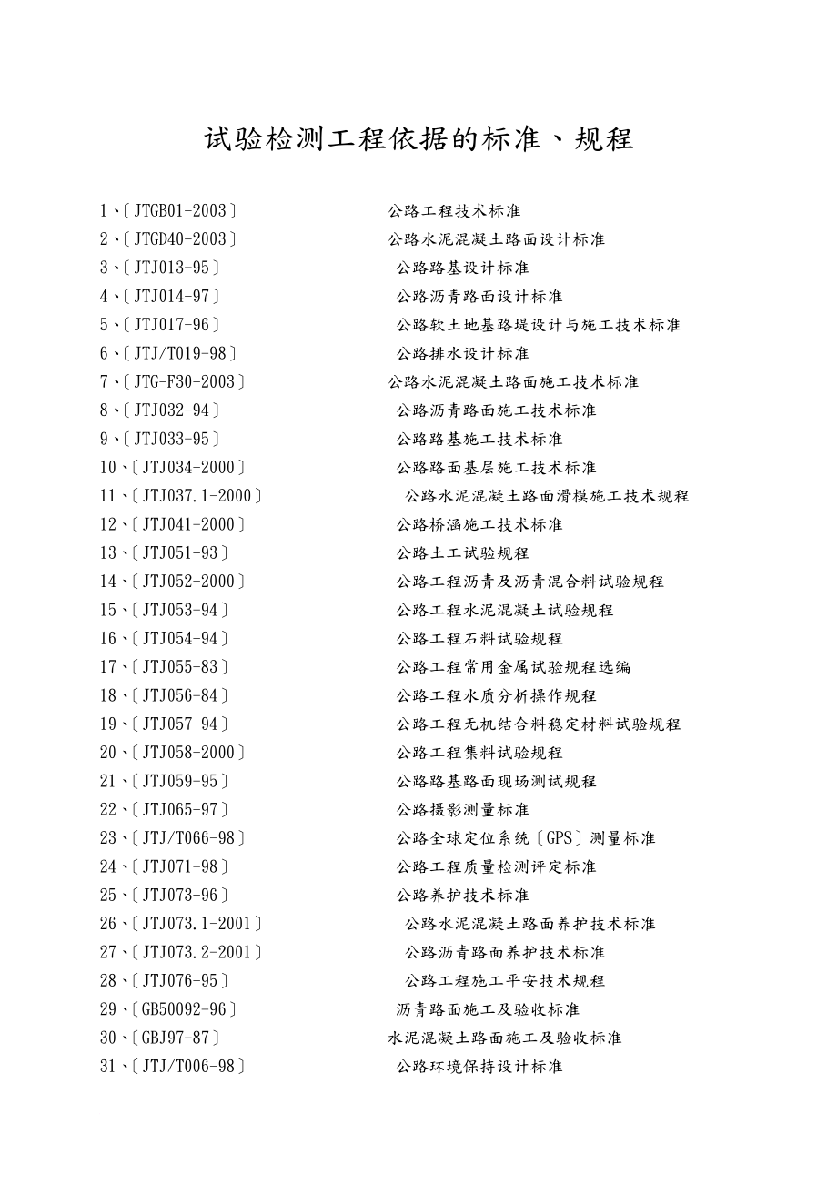 试验检测项目依据的规范、规程_第1页