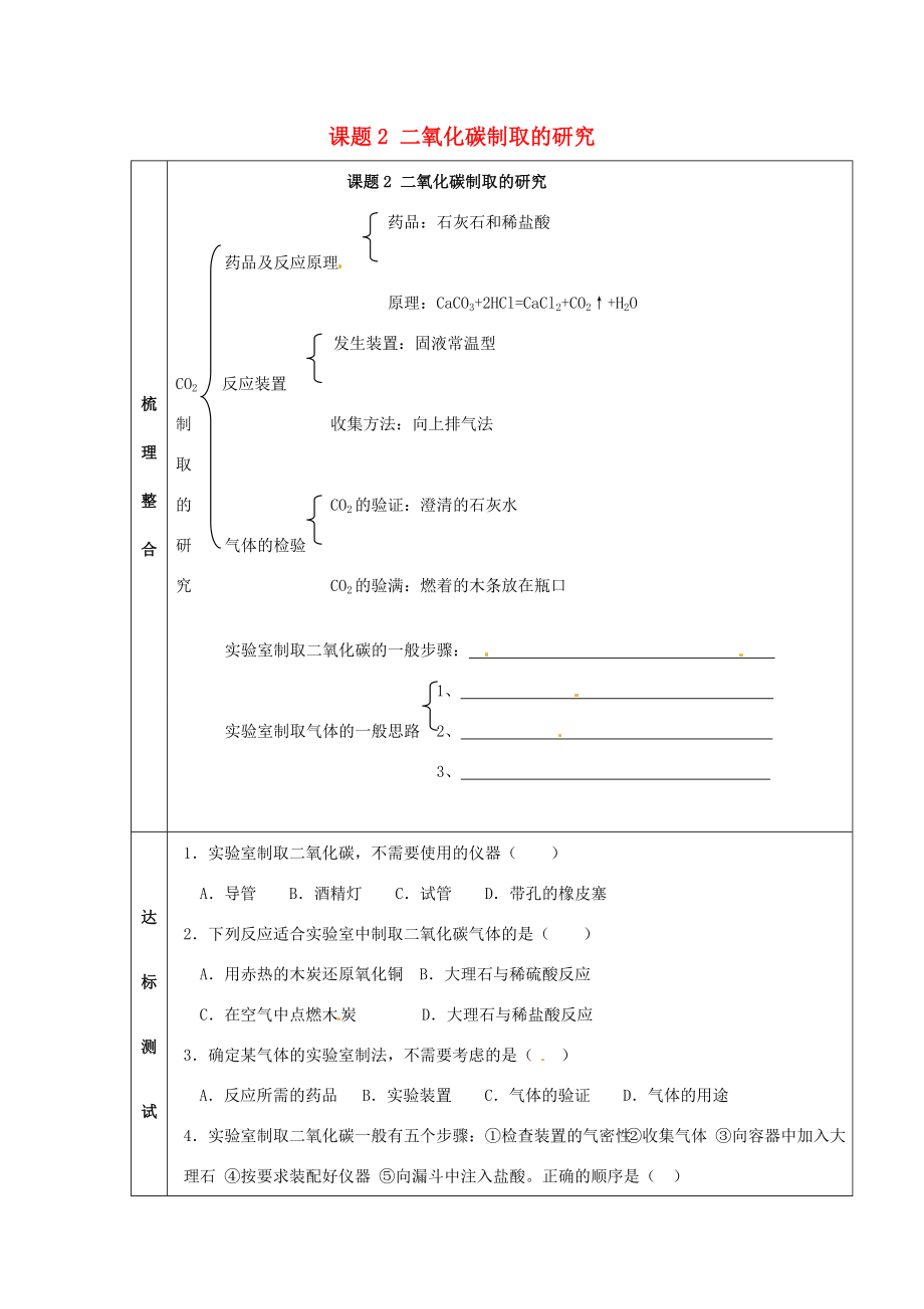 九年级化学上册第六单元课题2二氧化碳制取的研究练习无答案新人教版试题_第1页