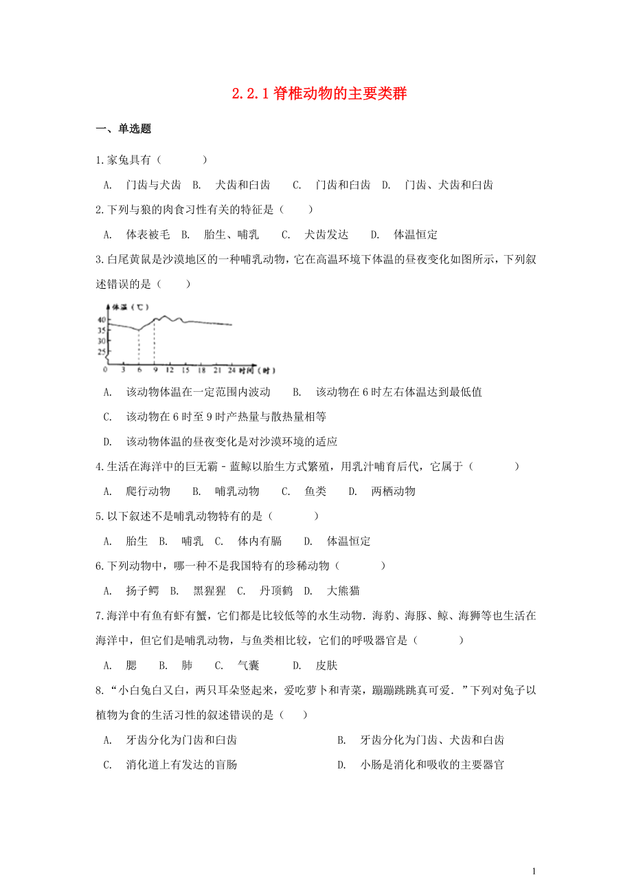 七年級(jí)生物上冊(cè) 第二單元 多彩的生物世界 第二章 生物圈中的動(dòng)物 2.2.2 脊椎動(dòng)物的主要類群同步測(cè)試（含解析）（新版）濟(jì)南版_第1頁(yè)