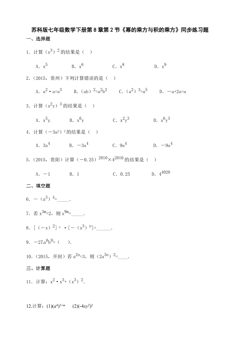 蘇科版七級下《冪的乘方與積的乘方》同步練習(xí)題_第1頁