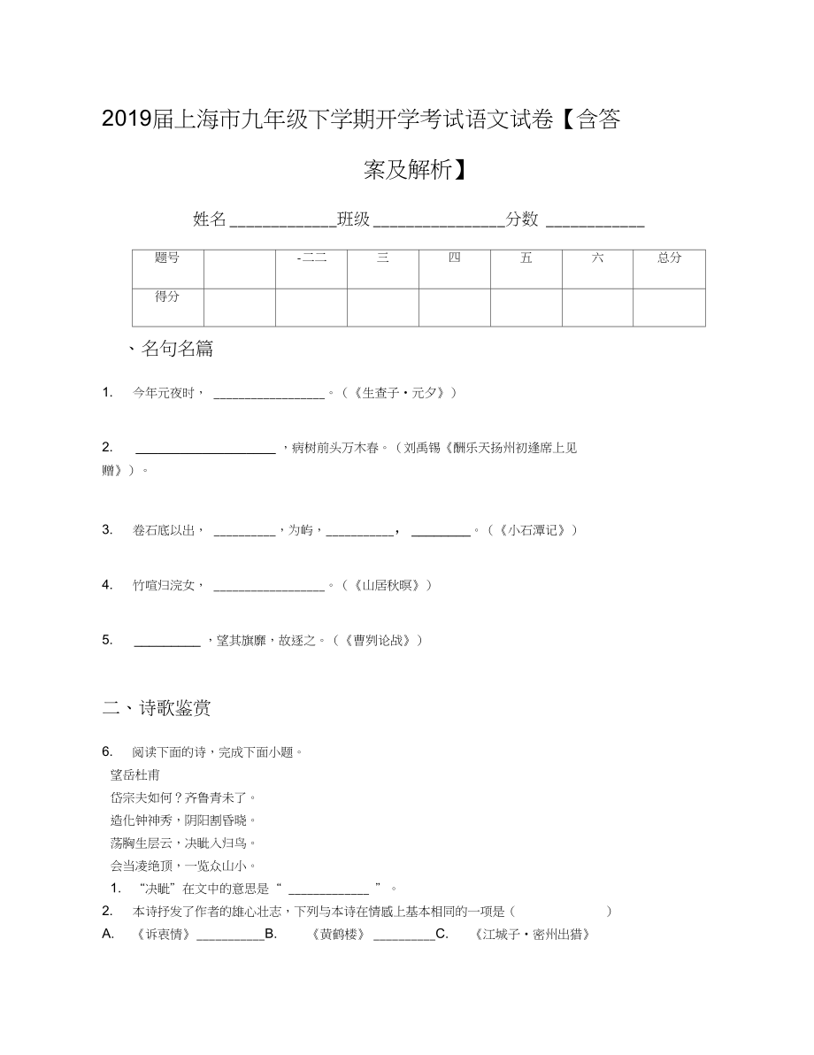 全国百强校上海市九年级下学期开学考试语文试卷含答案及解析_第1页