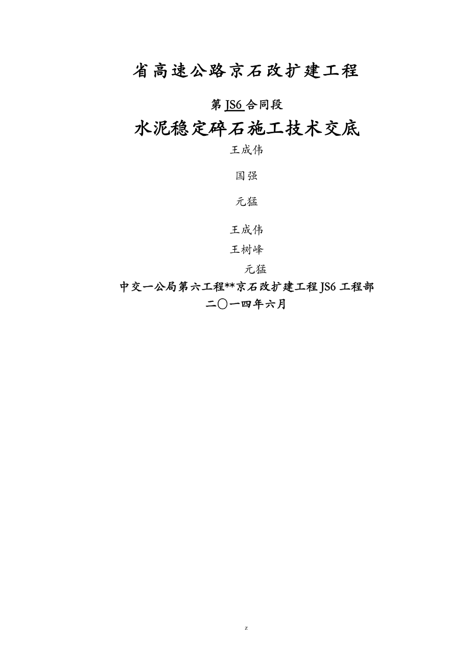 水稳建筑施工技术交底大全_第1页