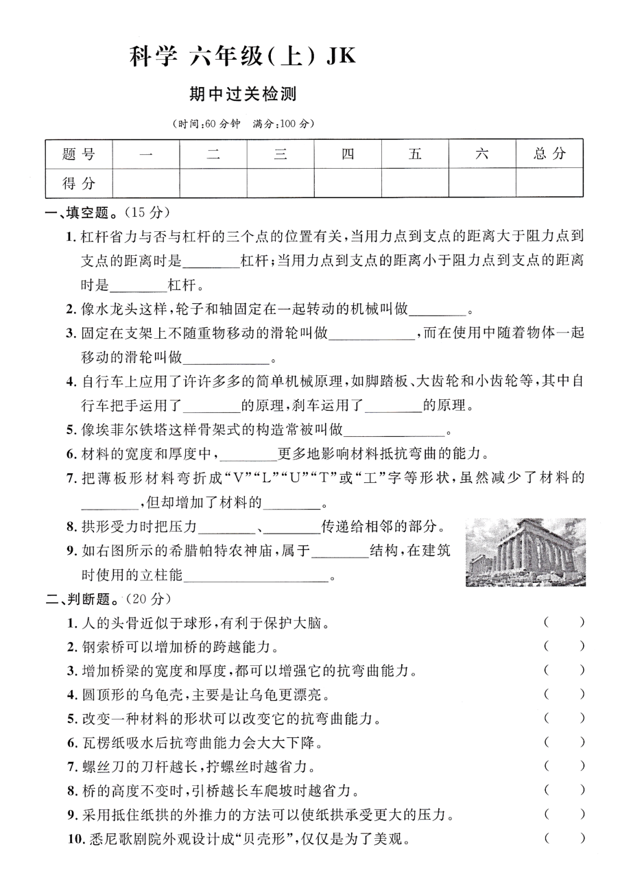 六年级上册科学 试题- 期中过关检测含答案教科版_第1页