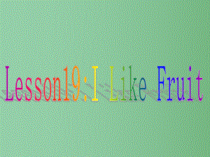 三年级英语下册 Unit 4 lesson19 I Like Fruit!课件 冀教版（三起）